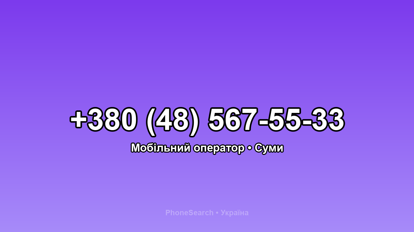 Номер +380 (48) 567-55-33 - вариант 2