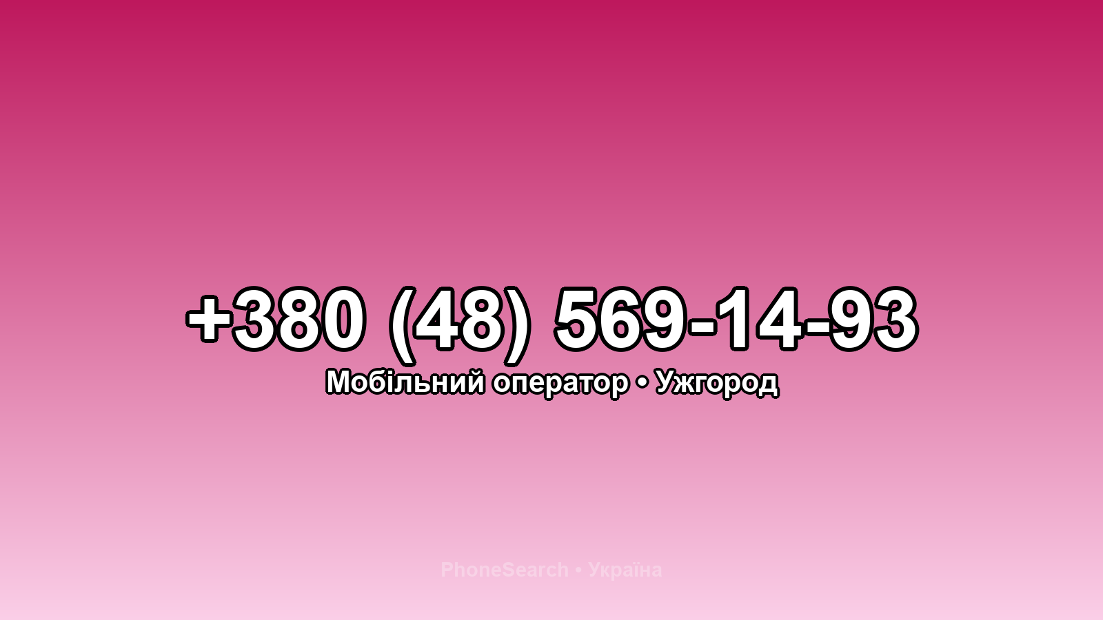 Номер +380 (48) 569-14-93 - вариант 1