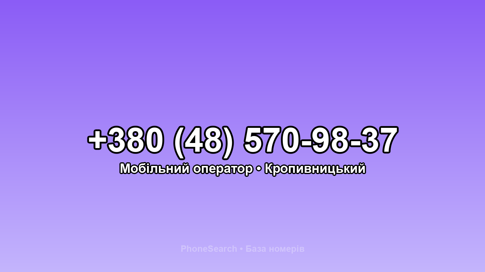 Номер +380 (48) 570-98-37 - вариант 1