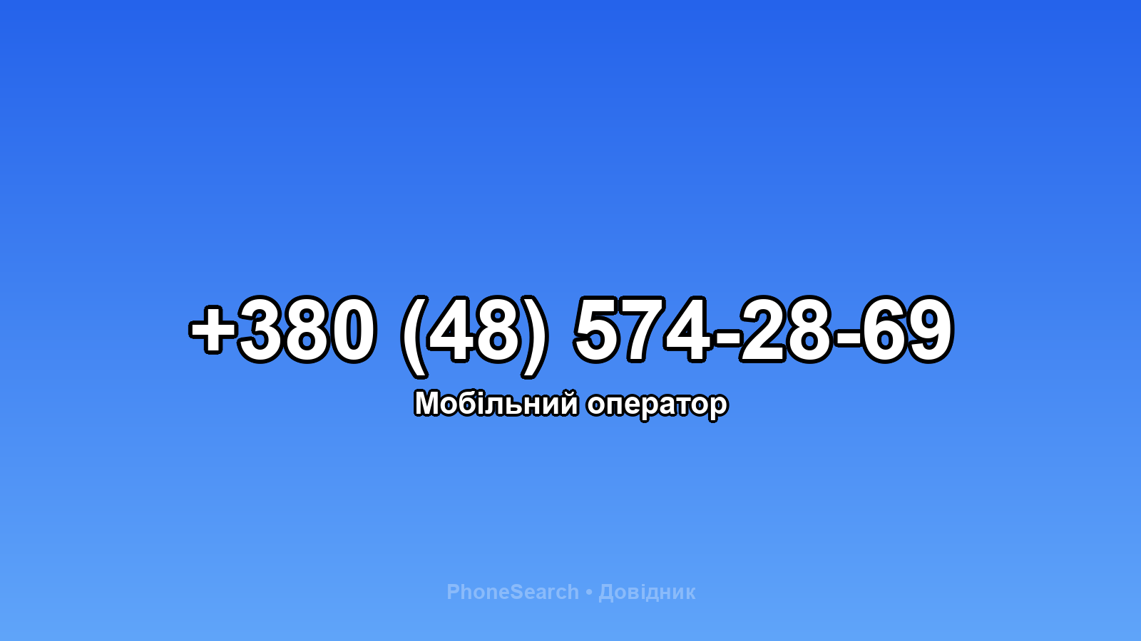 Номер +380 (48) 574-28-69 - вариант 1
