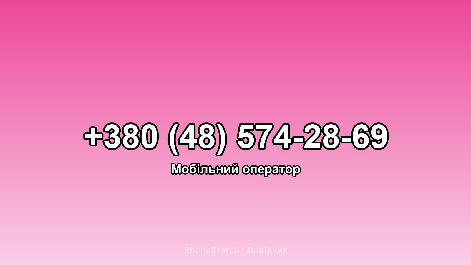Номер +380 (48) 574-28-69 - вариант 2