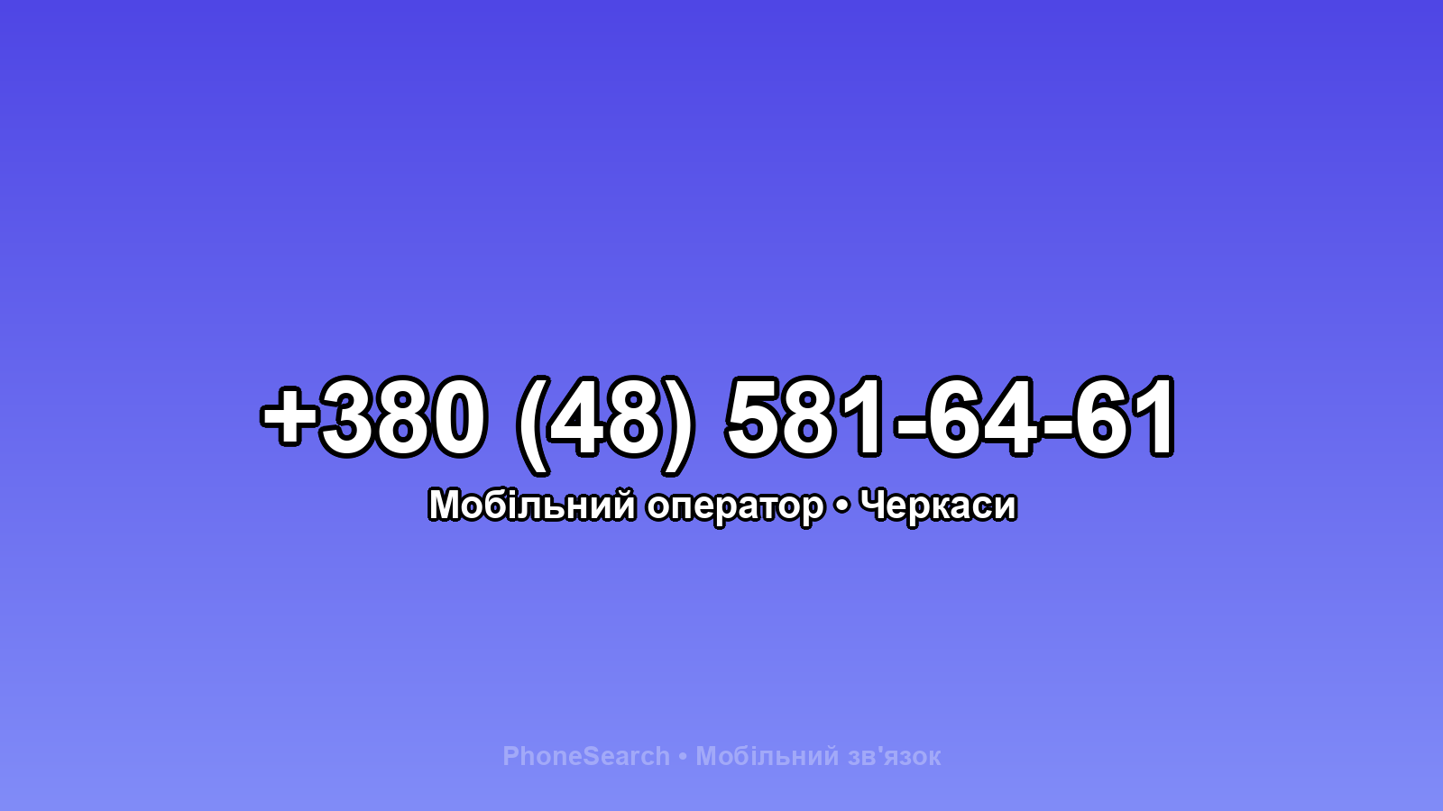 Номер +380 (48) 581-64-61 - вариант 1