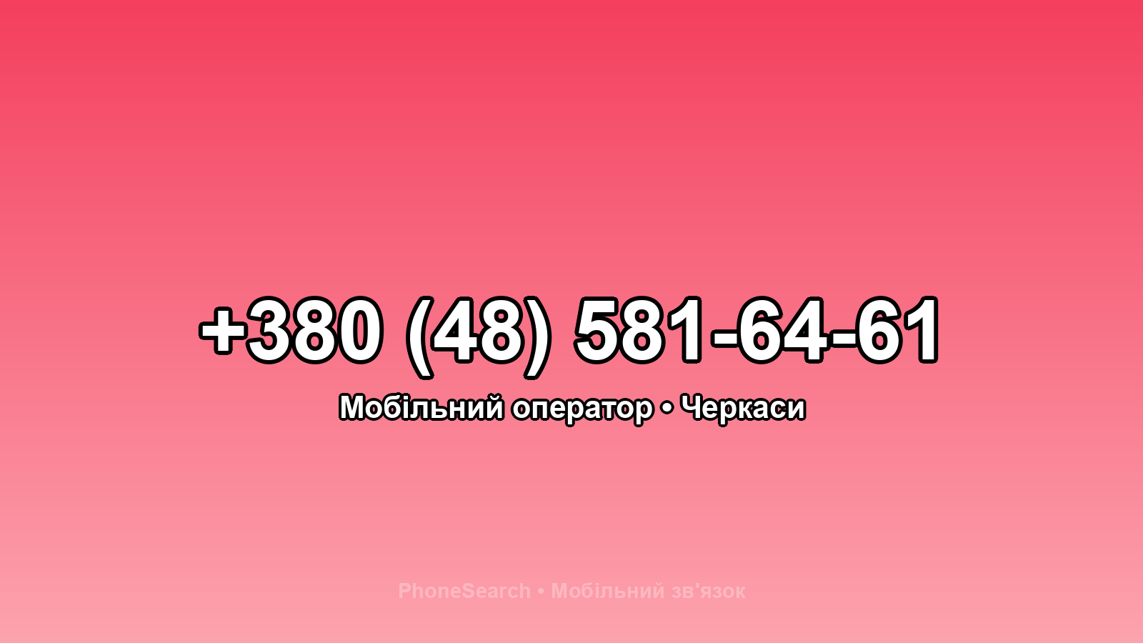 Номер +380 (48) 581-64-61 - вариант 2