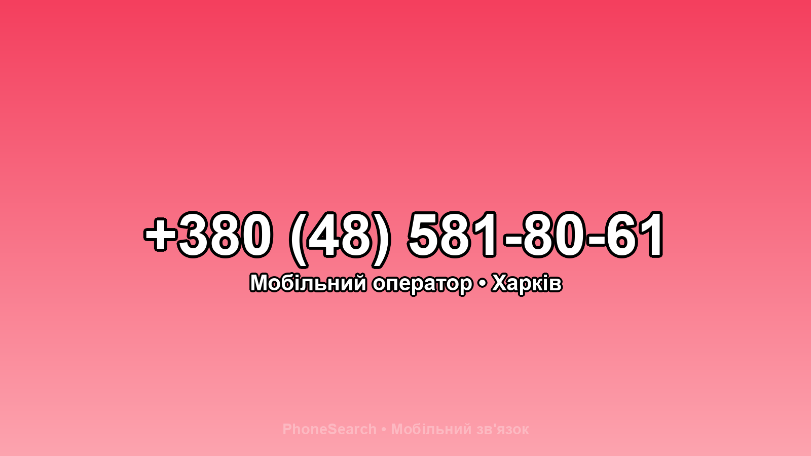 Номер +380 (48) 581-80-61 - вариант 2