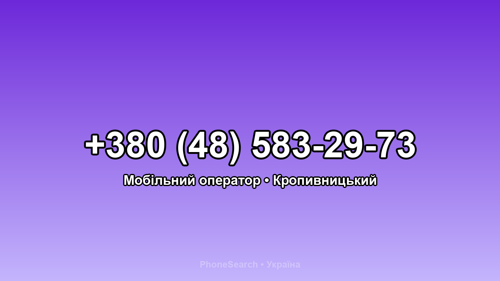Номер +380 (48) 583-29-73 - вариант 1