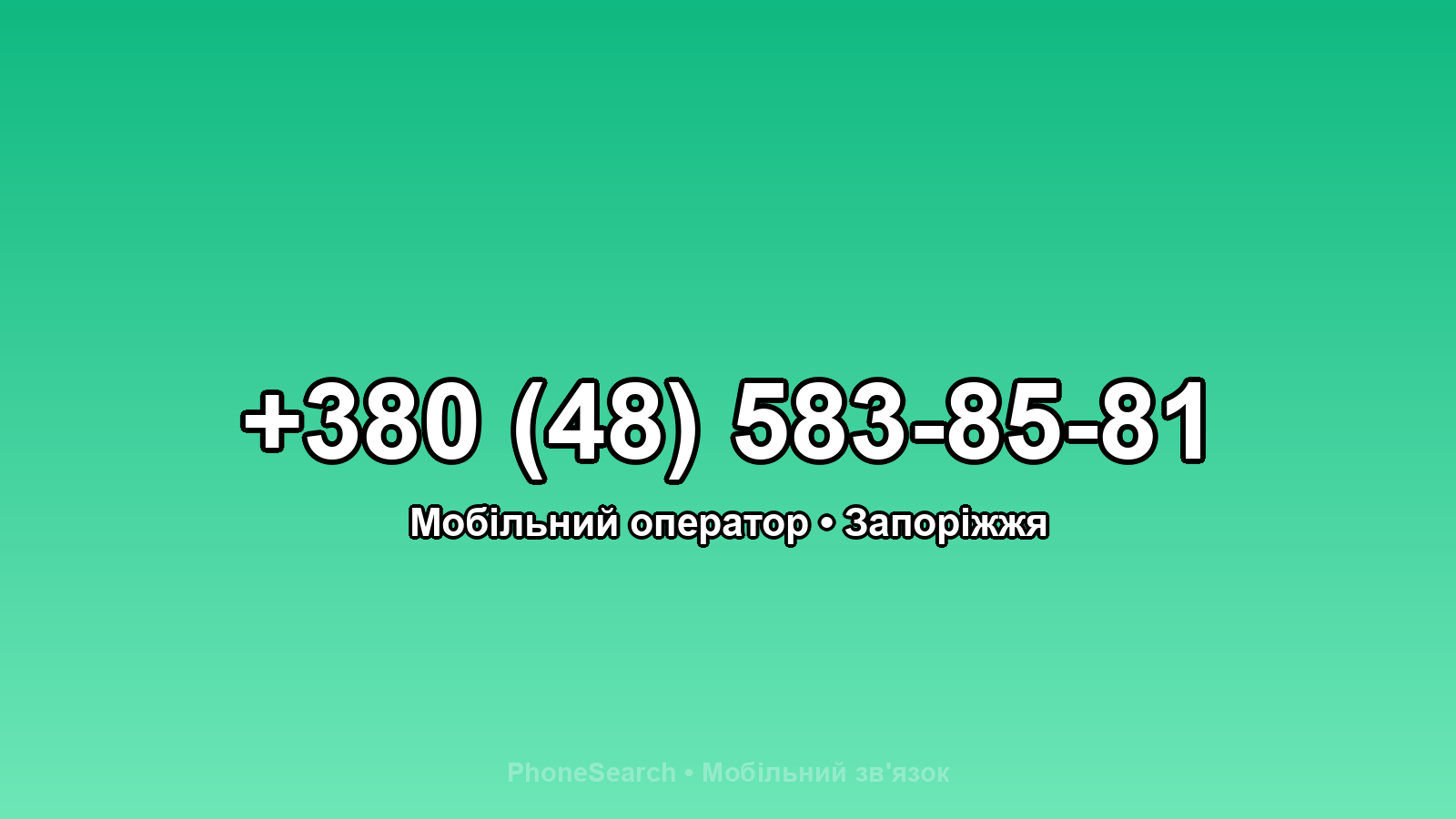 Номер +380 (48) 583-85-81 - вариант 1