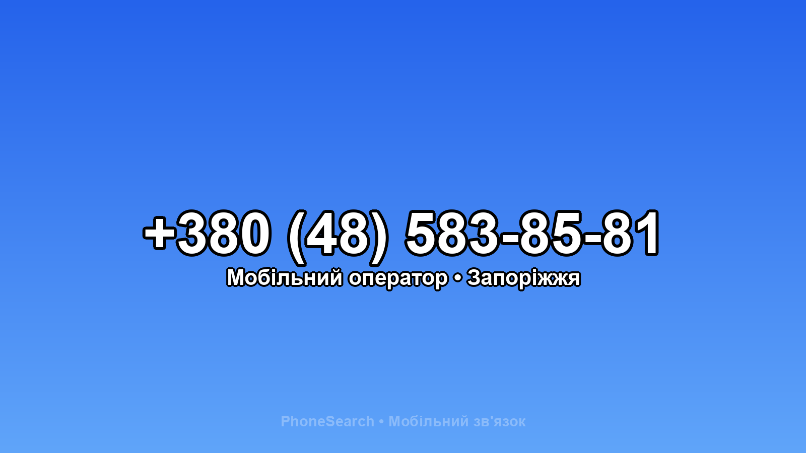 Номер +380 (48) 583-85-81 - вариант 2