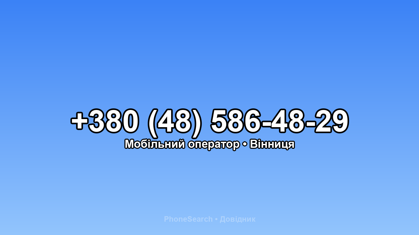 Номер +380 (48) 586-48-29 - вариант 2