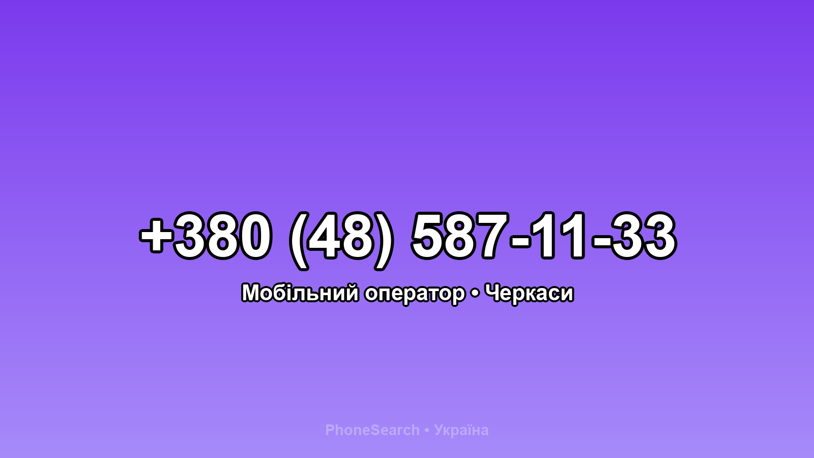 Номер +380 (48) 587-11-33 - вариант 2