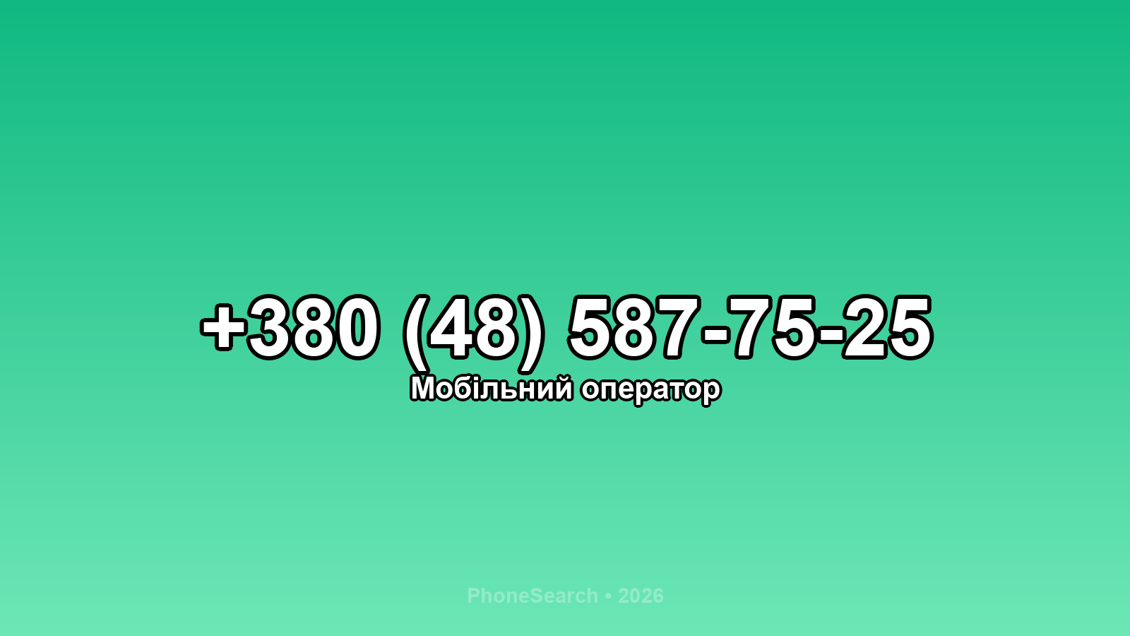 Номер +380 (48) 587-75-25 - вариант 2