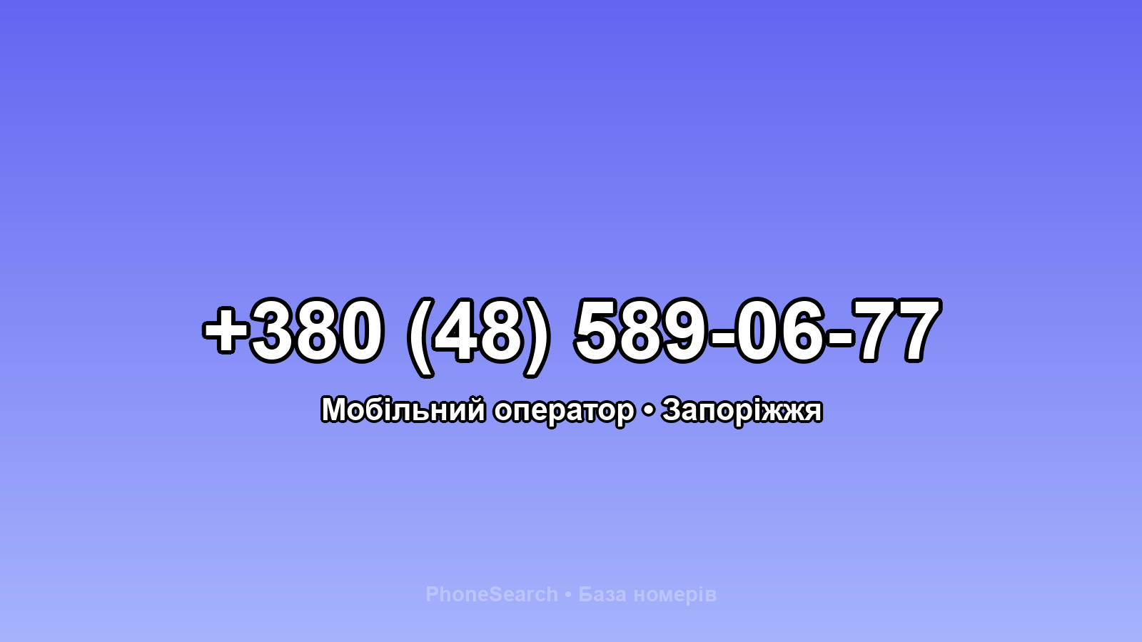 Номер +380 (48) 589-06-77 - вариант 1