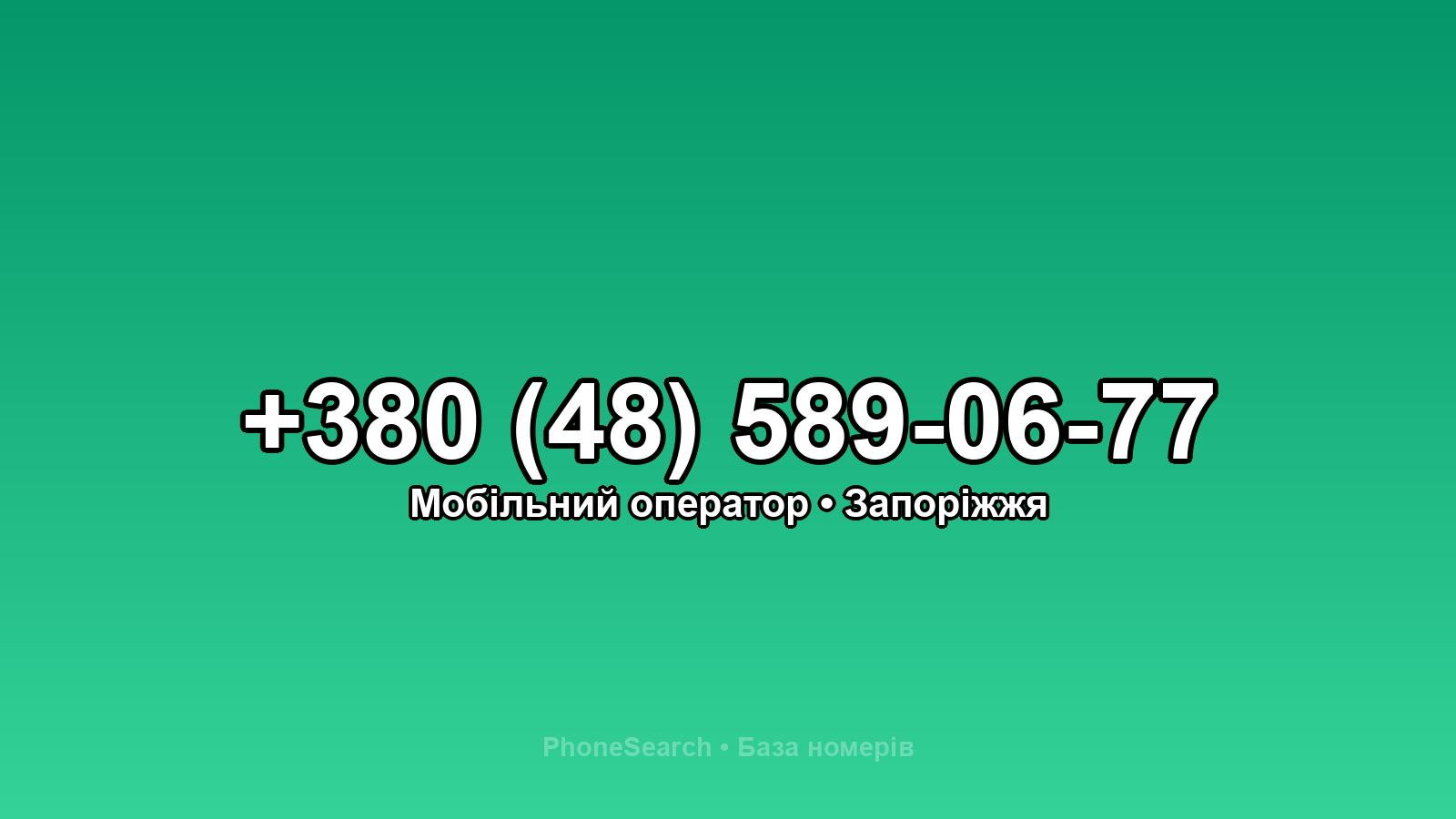 Номер +380 (48) 589-06-77 - вариант 2