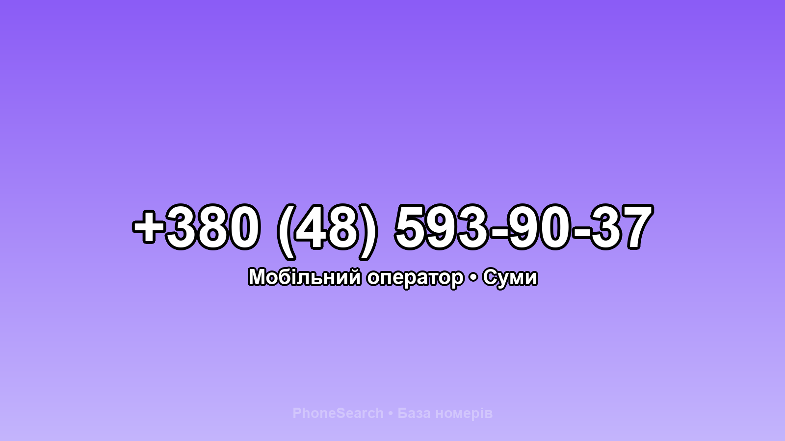 Номер +380 (48) 593-90-37 - вариант 1