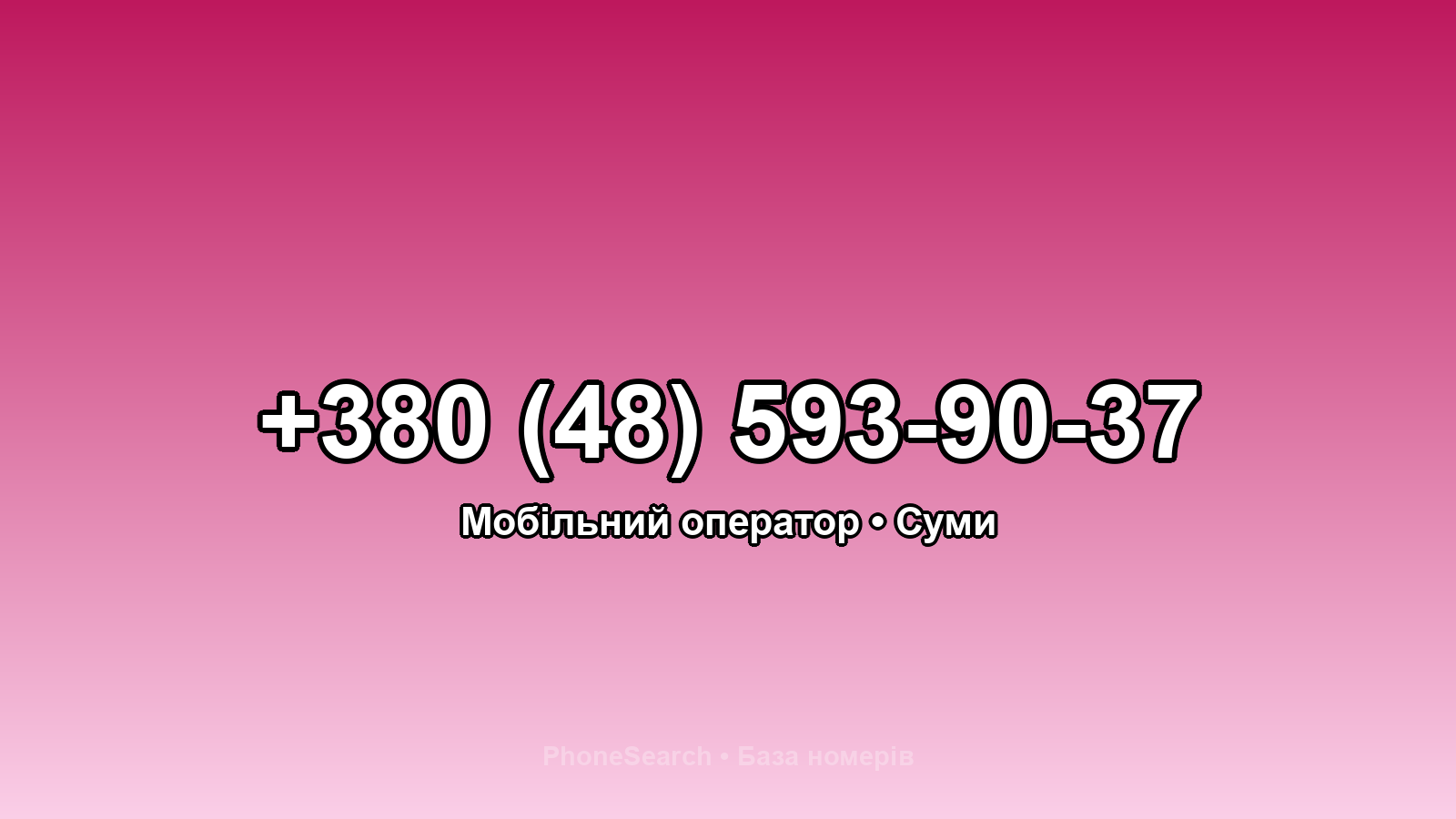 Номер +380 (48) 593-90-37 - вариант 2