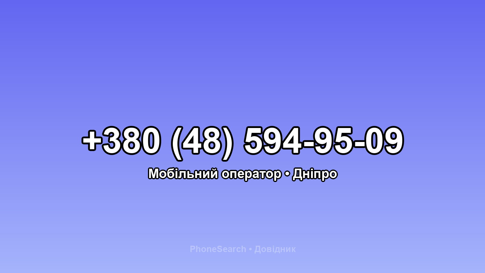 Номер +380 (48) 594-95-09 - вариант 1