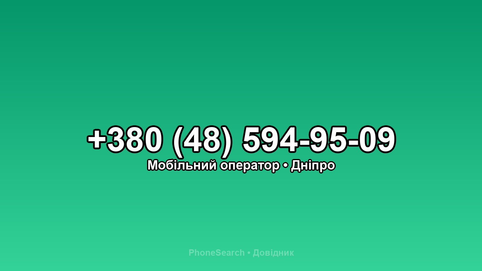 Номер +380 (48) 594-95-09 - вариант 2