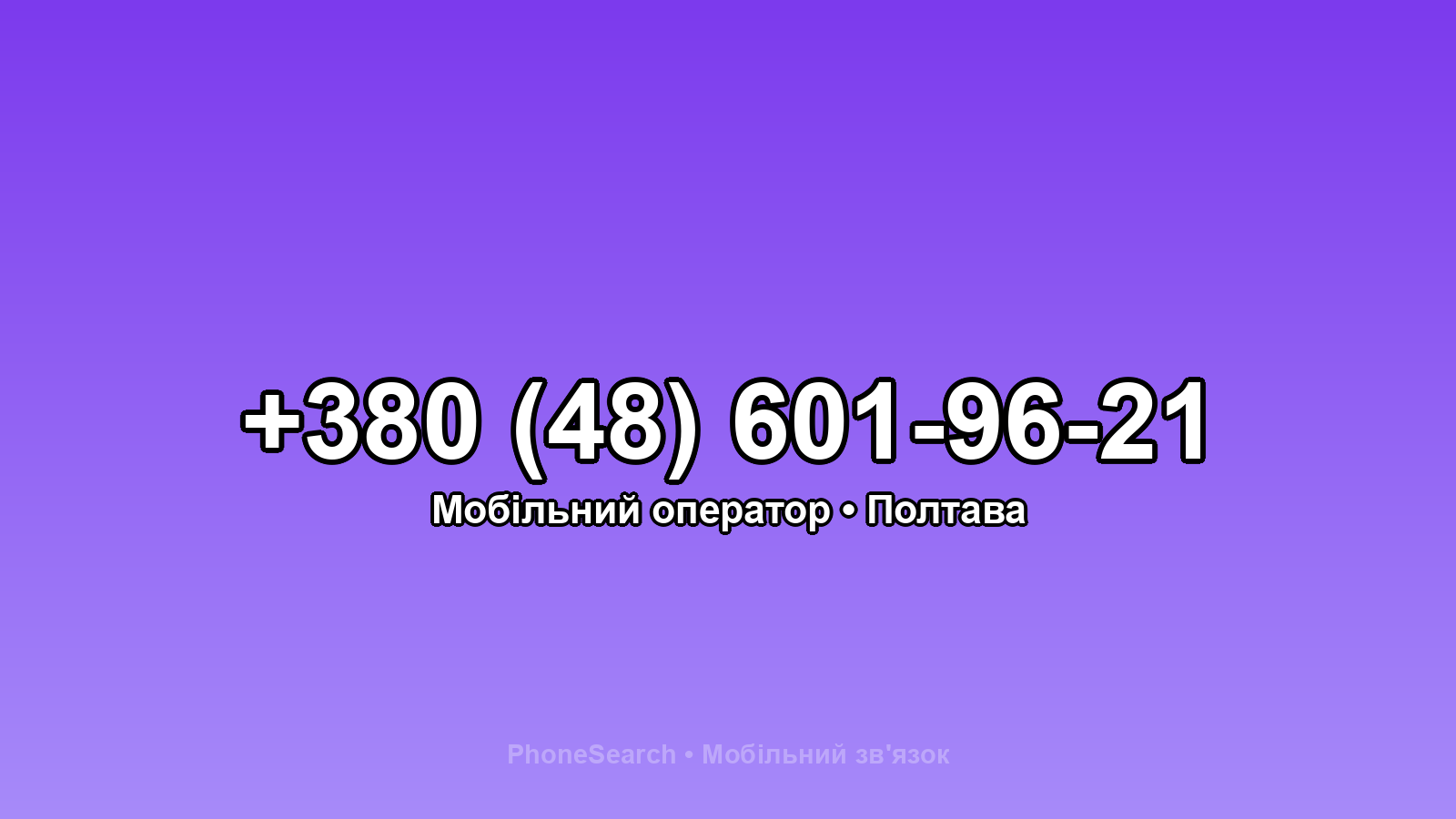 Номер +380 (48) 601-96-21 - вариант 1