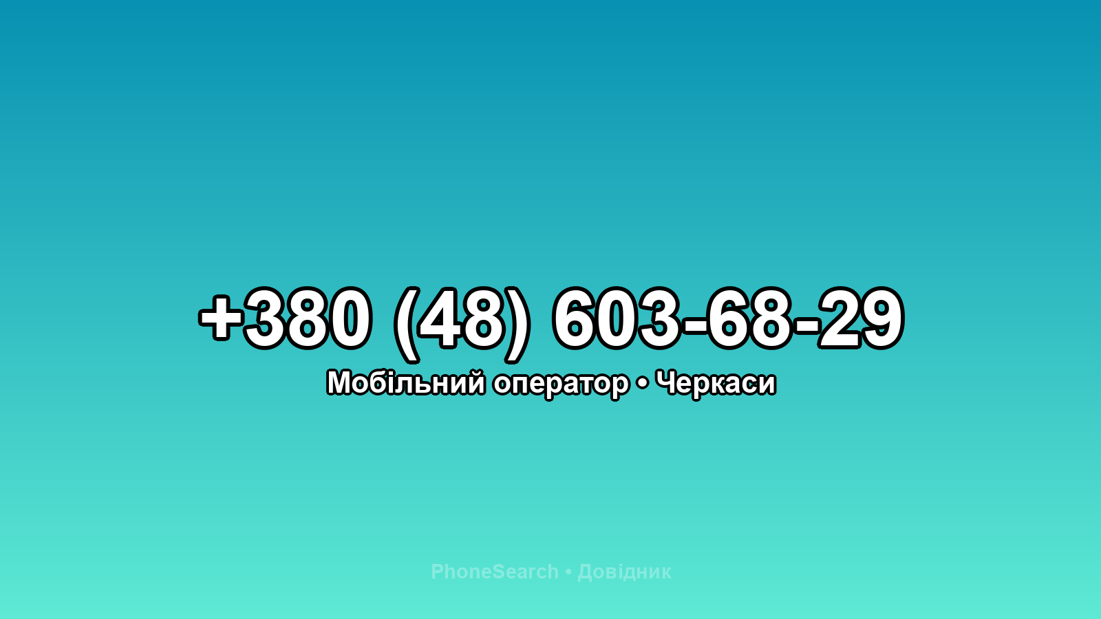Номер +380 (48) 603-68-29 - вариант 1
