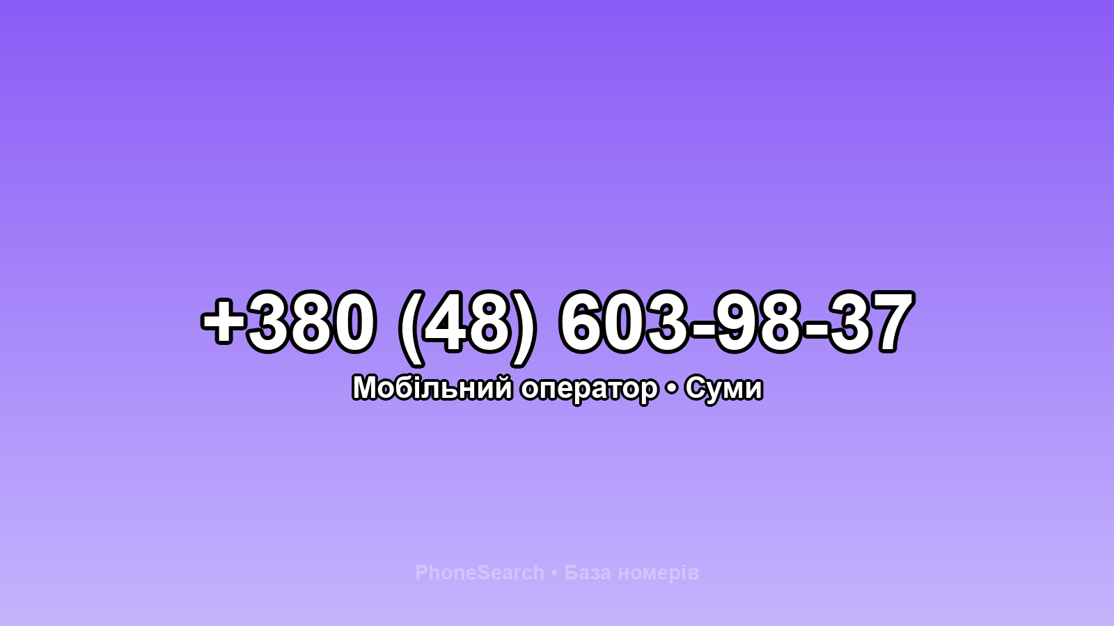 Номер +380 (48) 603-98-37 - вариант 1
