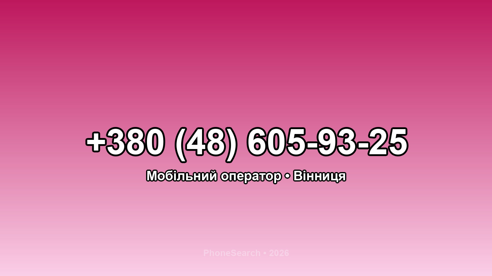 Номер +380 (48) 605-93-25 - вариант 1