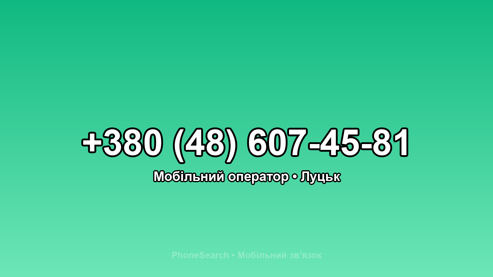 Номер +380 (48) 607-45-81 - вариант 1