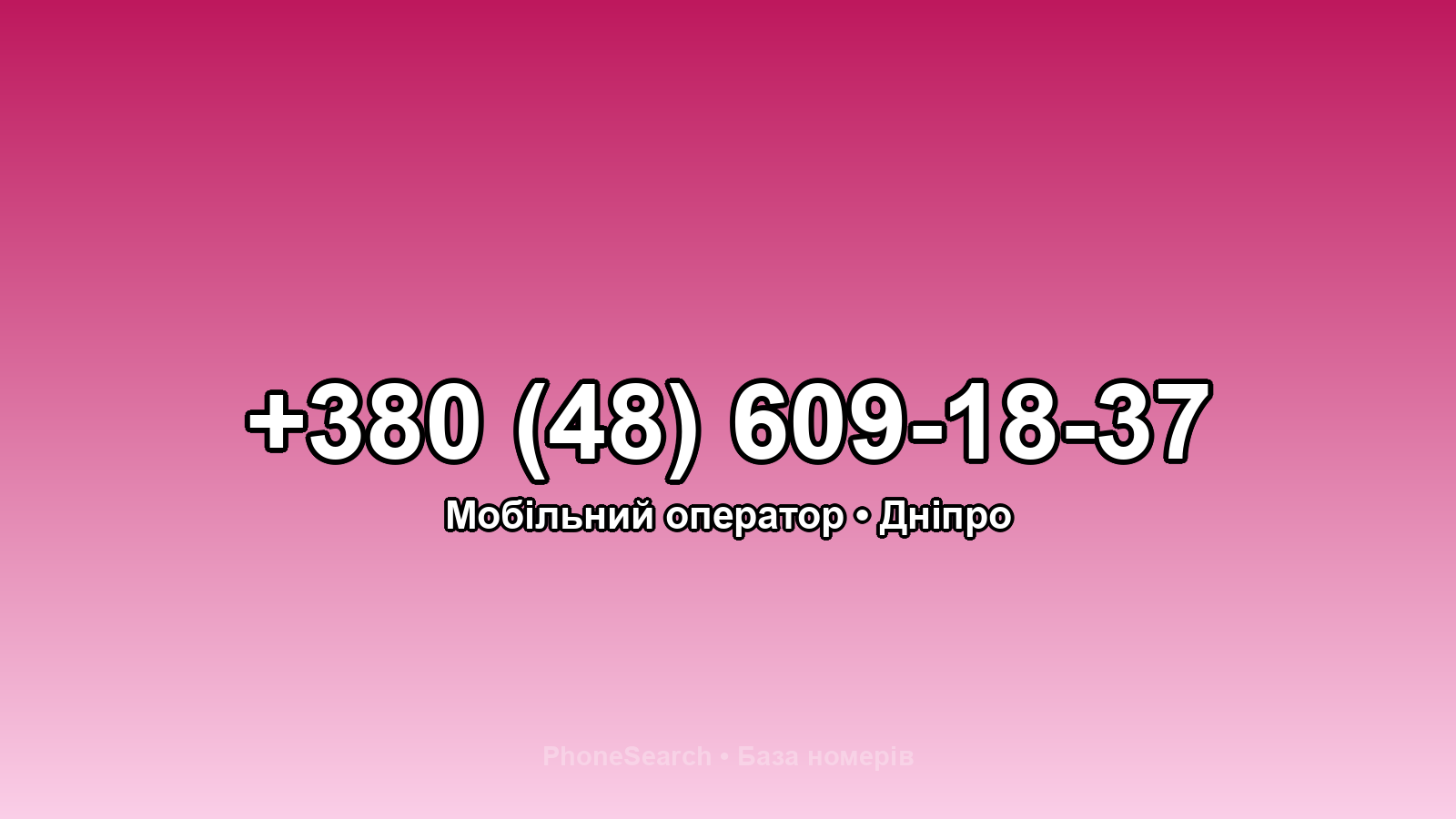 Номер +380 (48) 609-18-37 - вариант 2