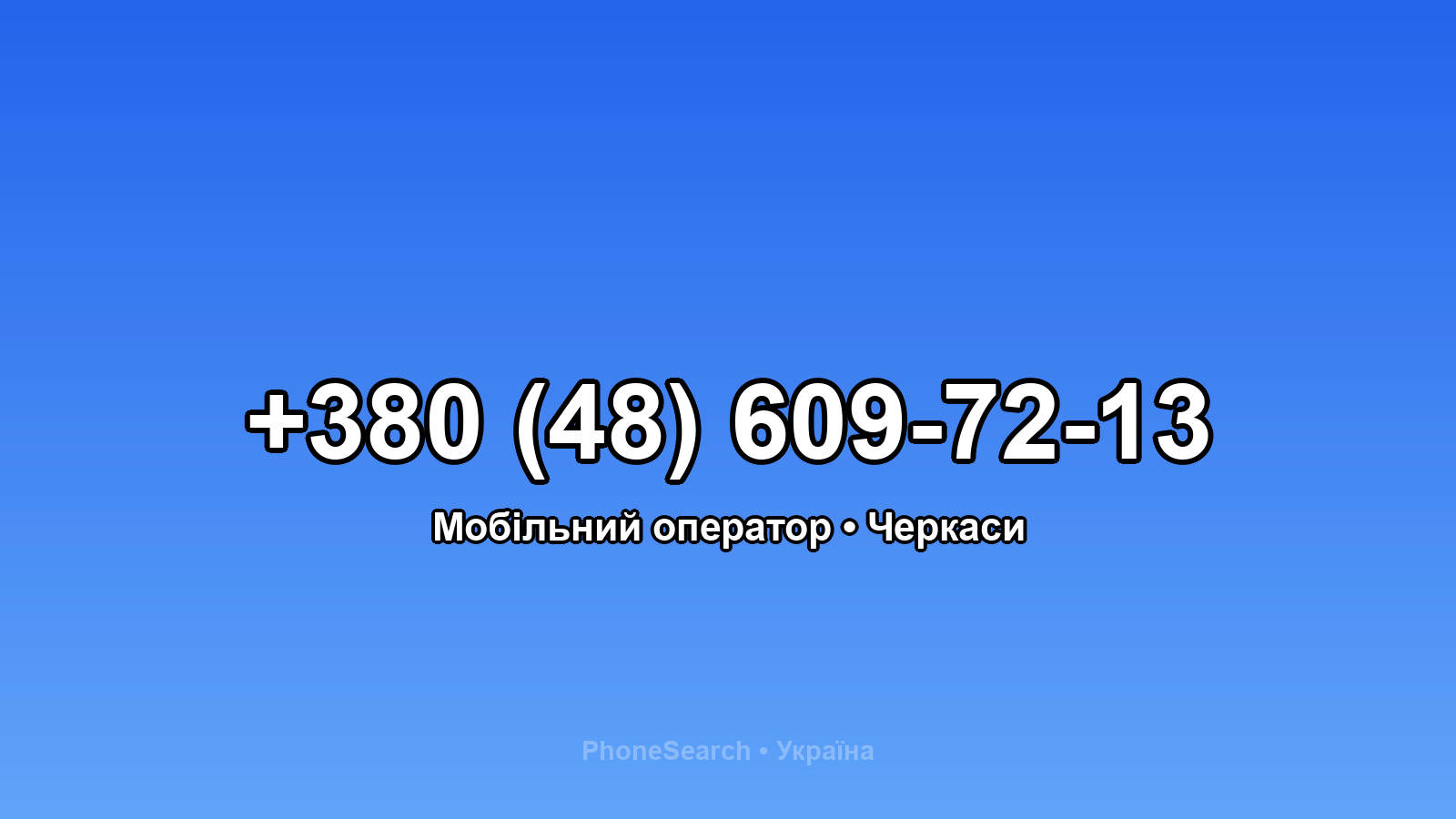 Номер +380 (48) 609-72-13 - вариант 2