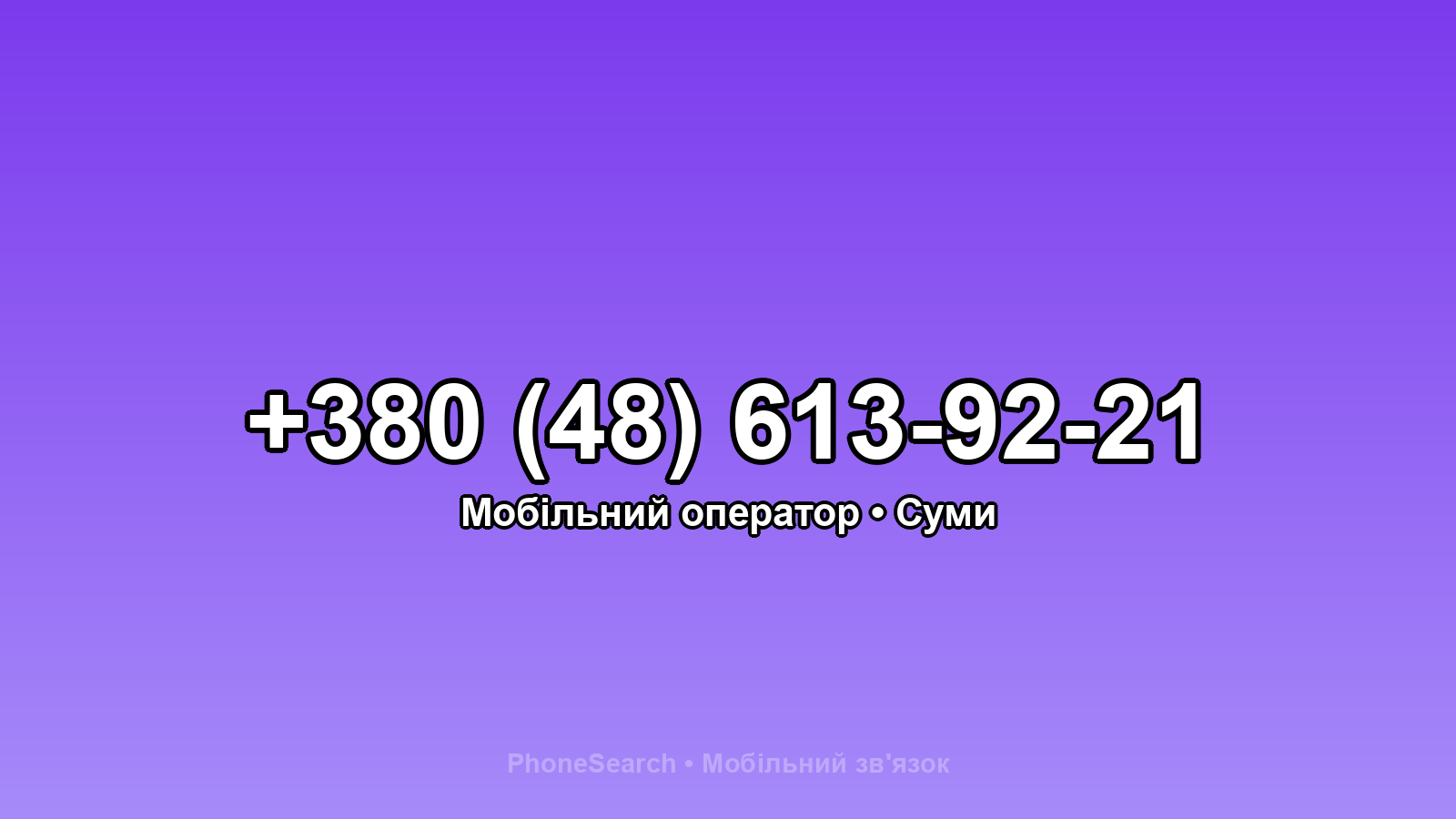 Номер +380 (48) 613-92-21 - вариант 1