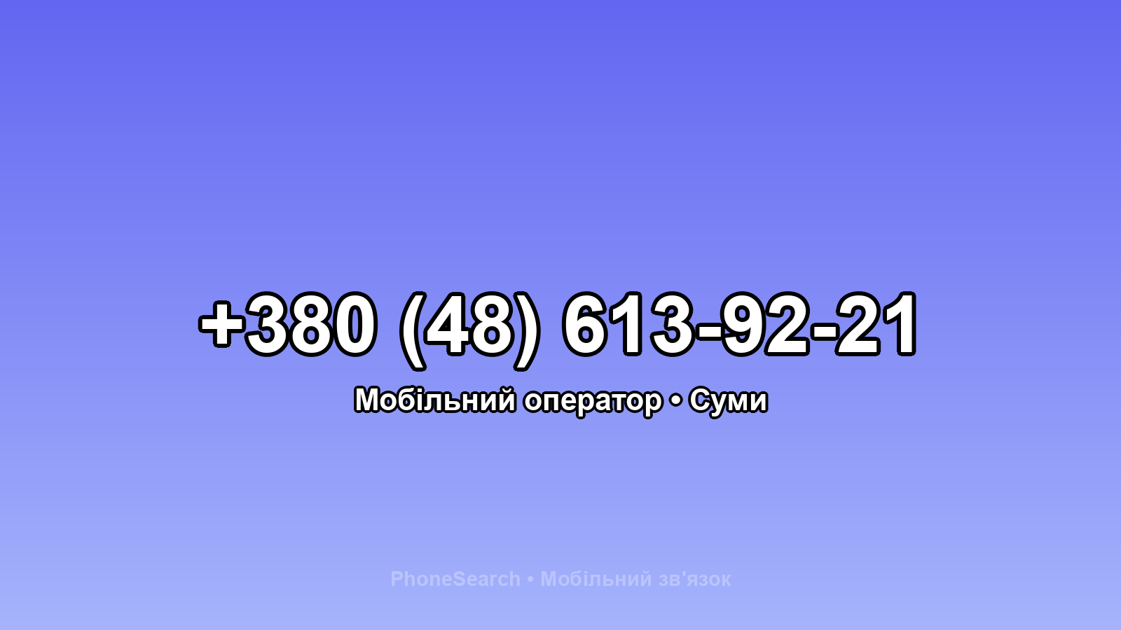 Номер +380 (48) 613-92-21 - вариант 2