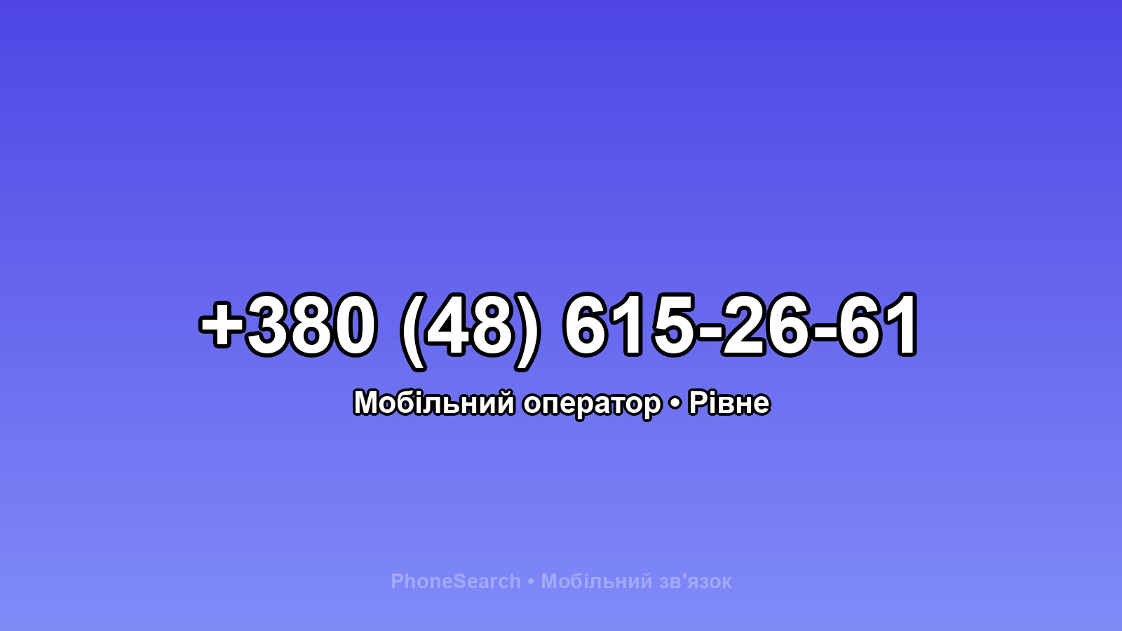 Номер +380 (48) 615-26-61 - вариант 1