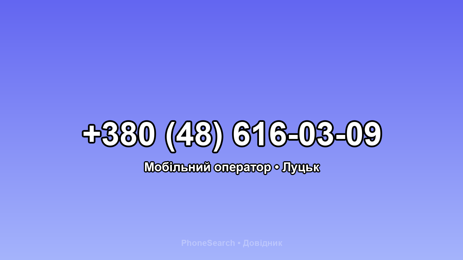 Номер +380 (48) 616-03-09 - вариант 1