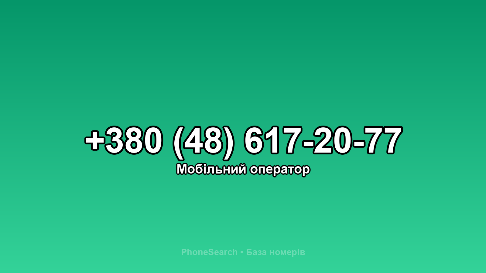 Номер +380 (48) 617-20-77 - вариант 2