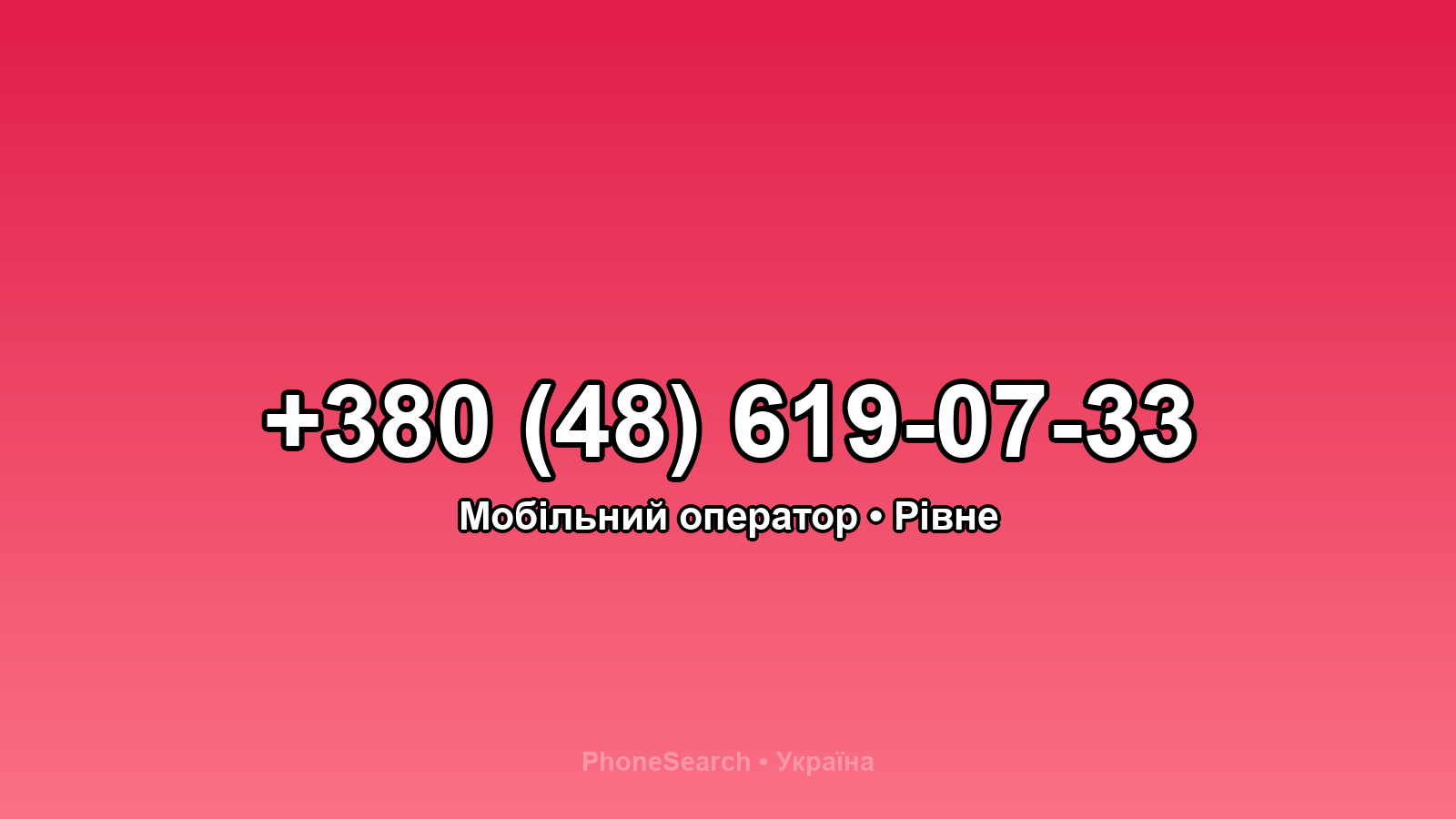 Номер +380 (48) 619-07-33 - вариант 1