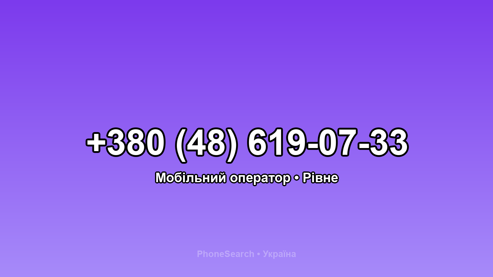 Номер +380 (48) 619-07-33 - вариант 2