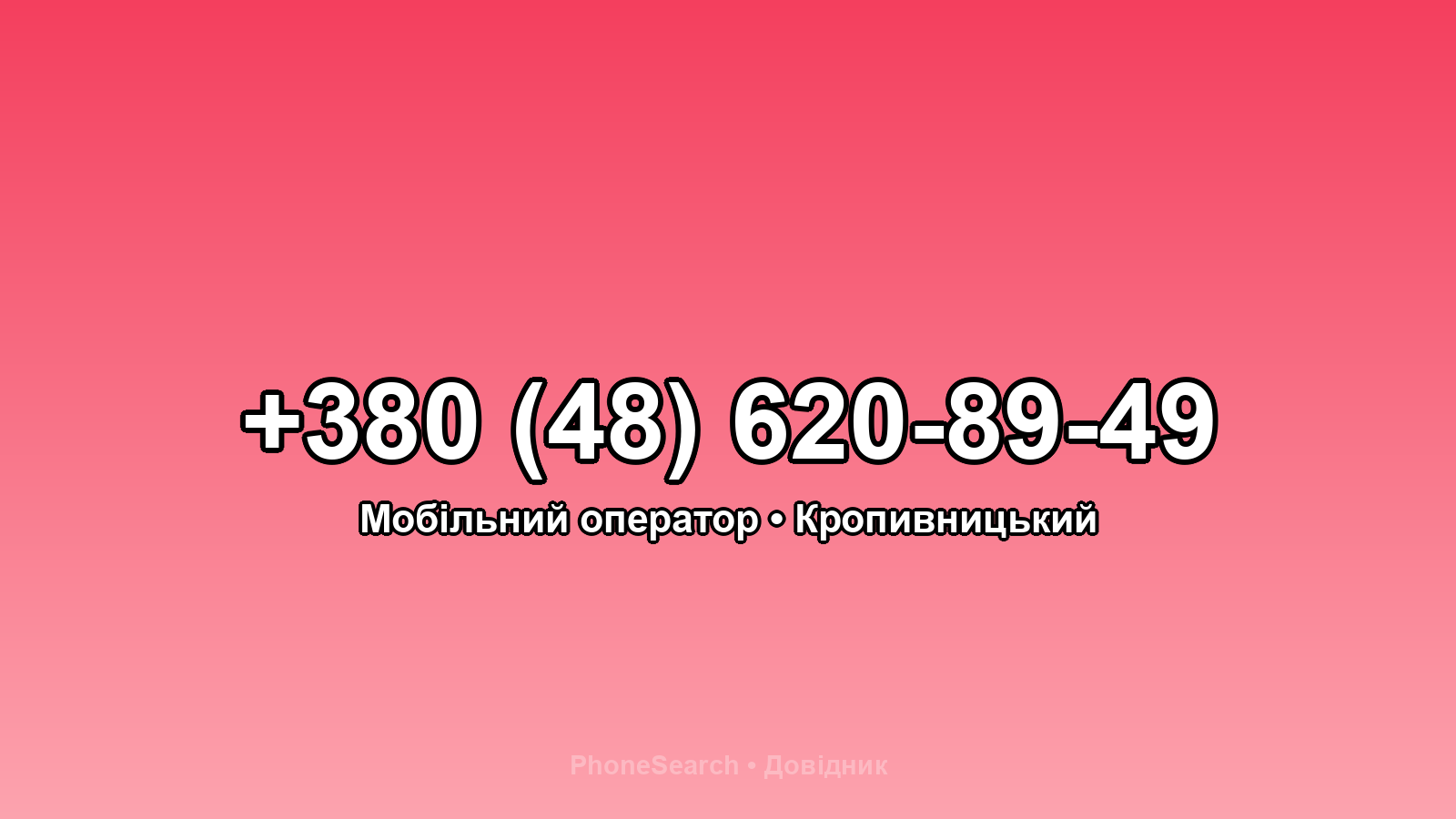 Номер +380 (48) 620-89-49 - вариант 1