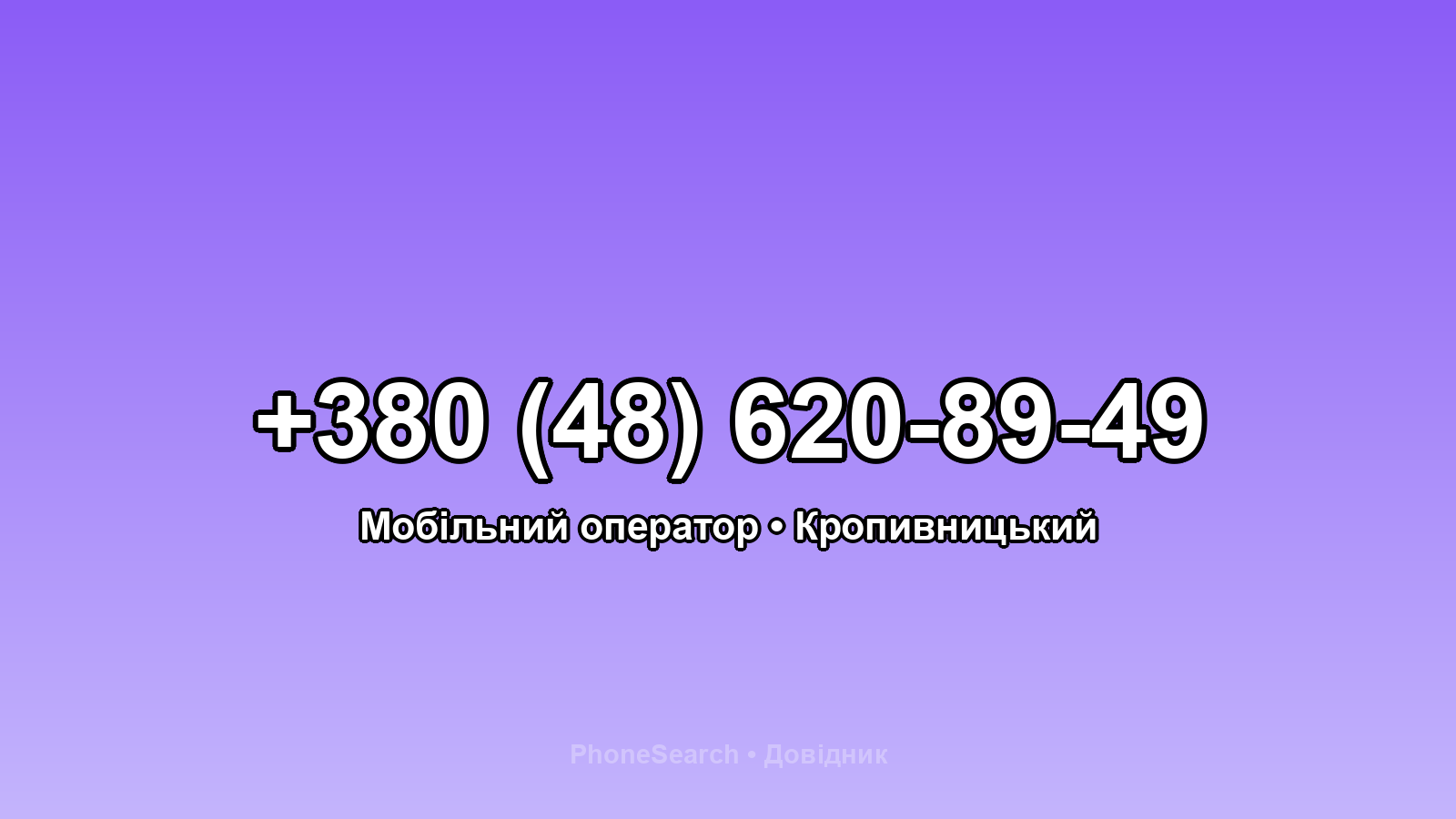Номер +380 (48) 620-89-49 - вариант 2
