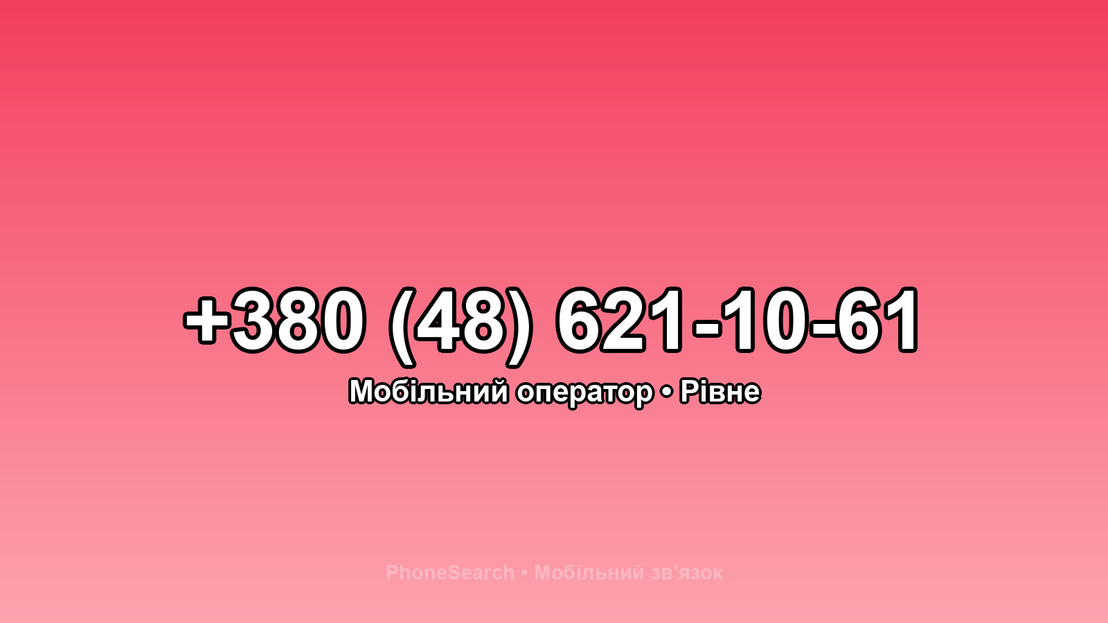 Номер +380 (48) 621-10-61 - вариант 2