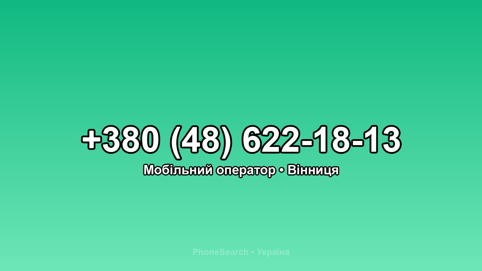Номер +380 (48) 622-18-13 - вариант 1