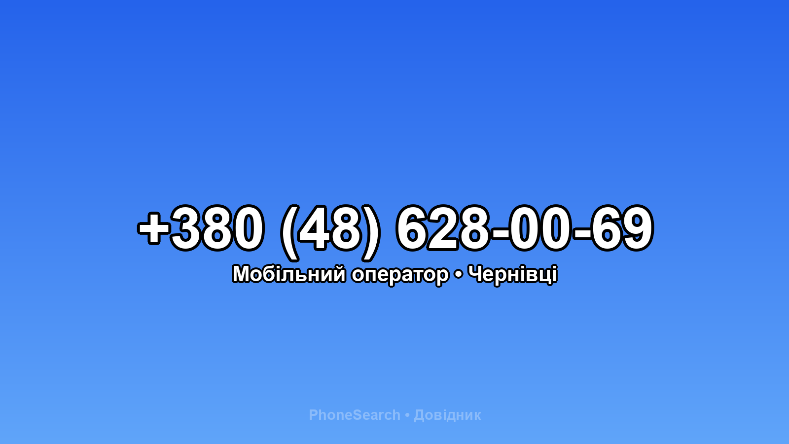 Номер +380 (48) 628-00-69 - вариант 1