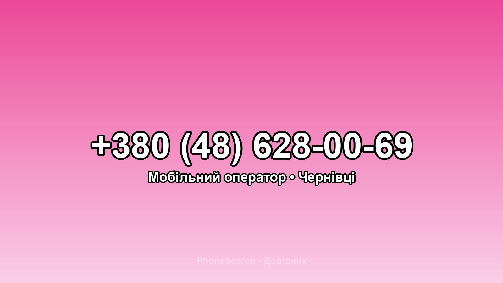 Номер +380 (48) 628-00-69 - вариант 2