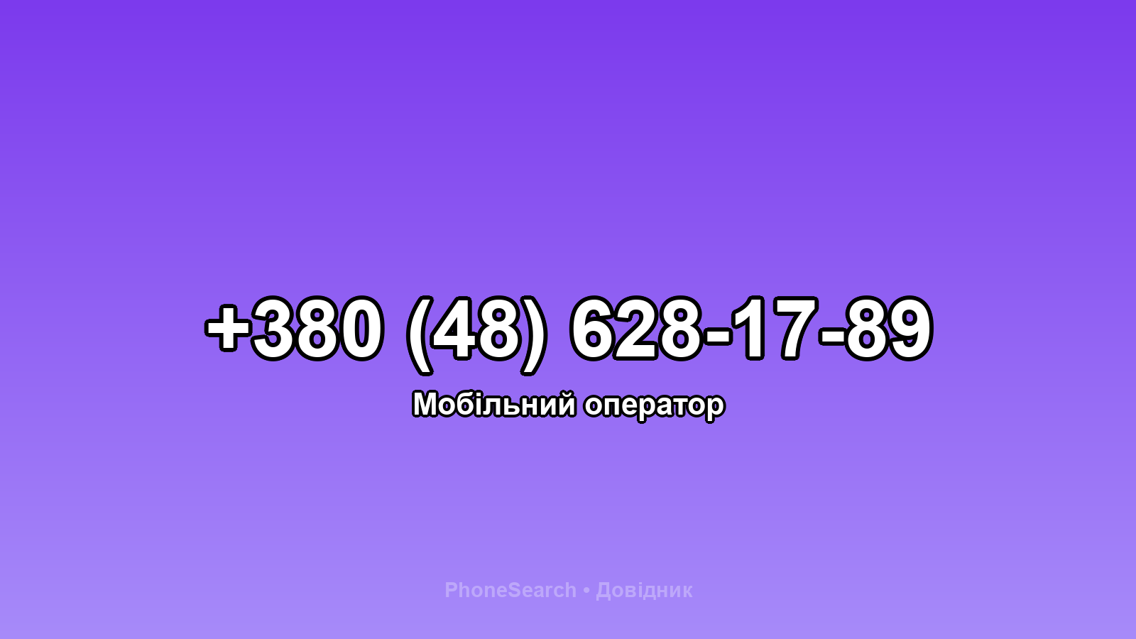 Номер +380 (48) 628-17-89 - вариант 1