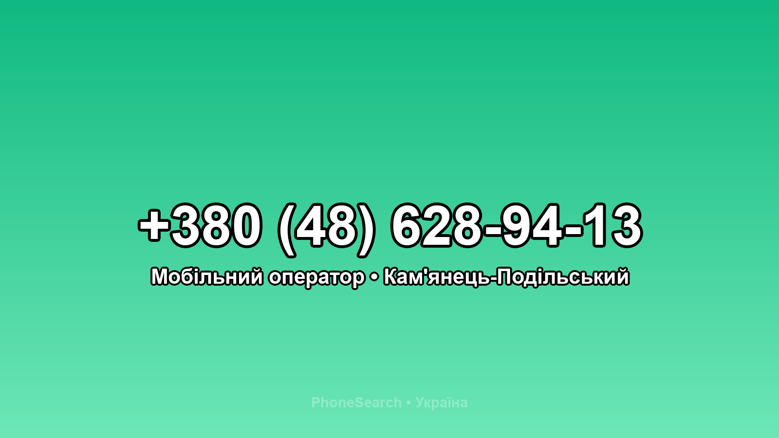 Номер +380 (48) 628-94-13 - вариант 1