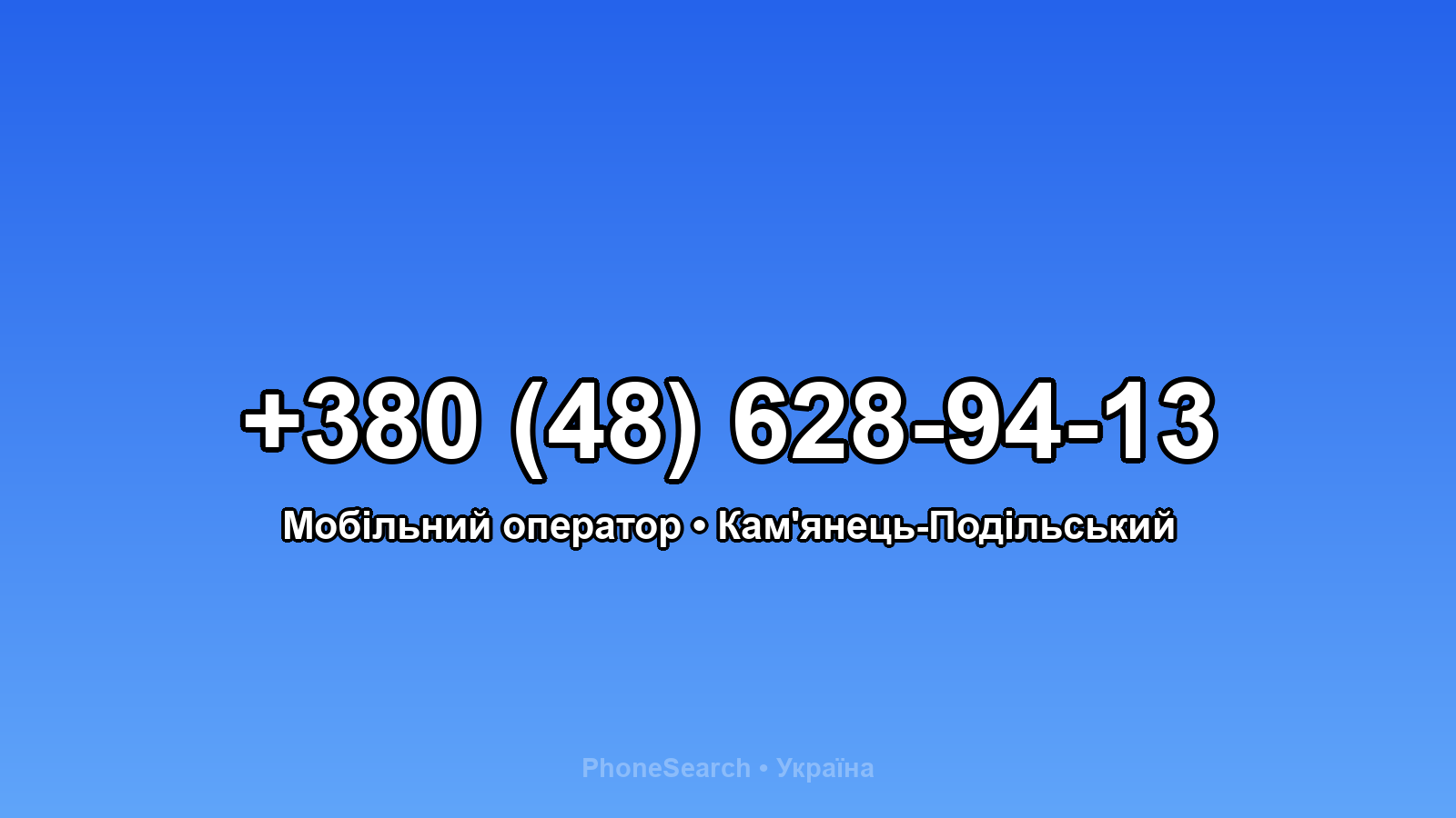 Номер +380 (48) 628-94-13 - вариант 2