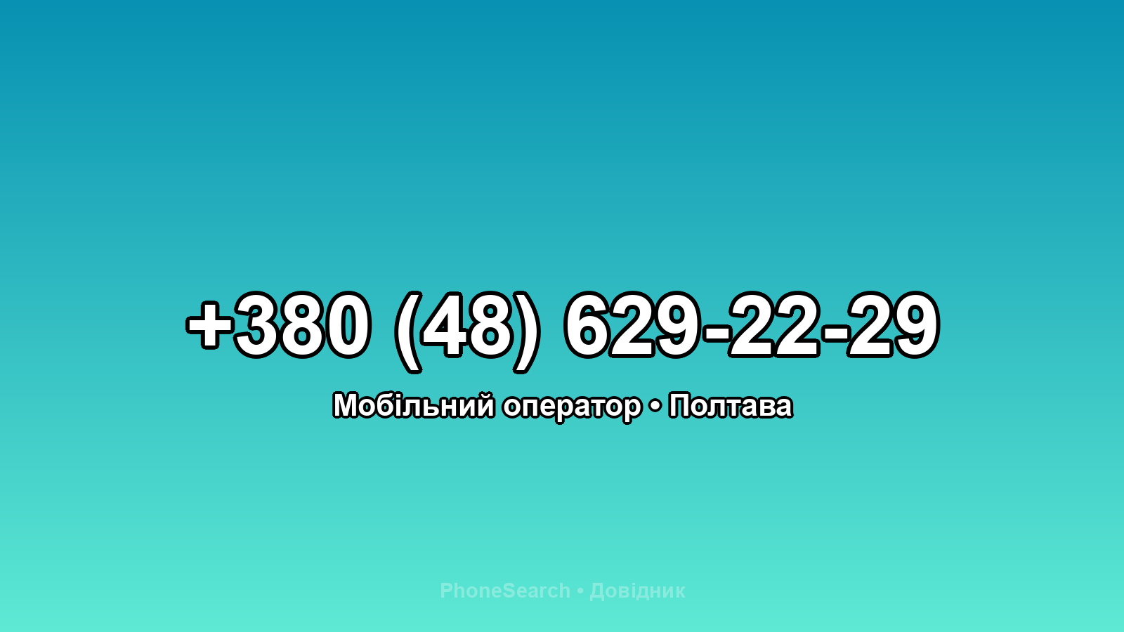 Номер +380 (48) 629-22-29 - вариант 1