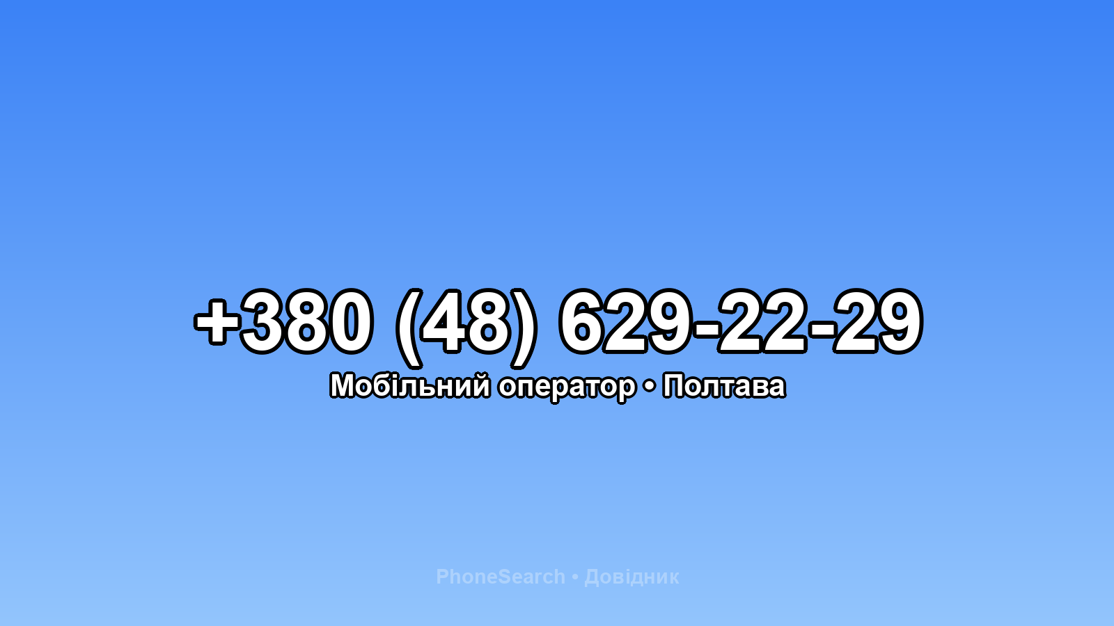 Номер +380 (48) 629-22-29 - вариант 2