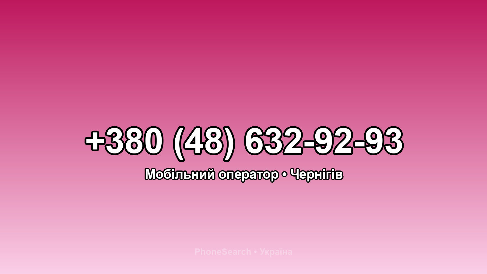 Номер +380 (48) 632-92-93 - вариант 1