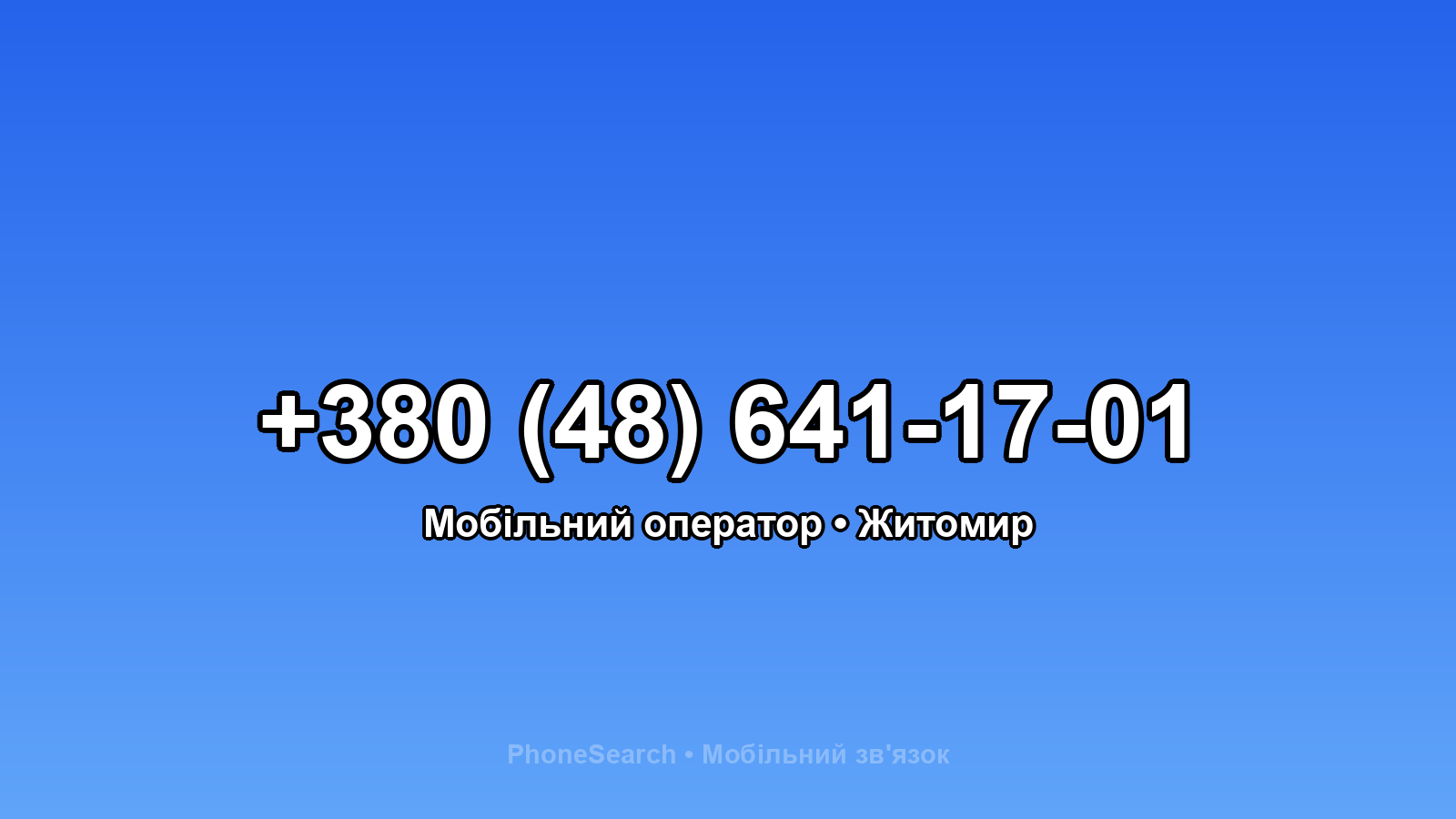 Номер +380 (48) 641-17-01 - вариант 1