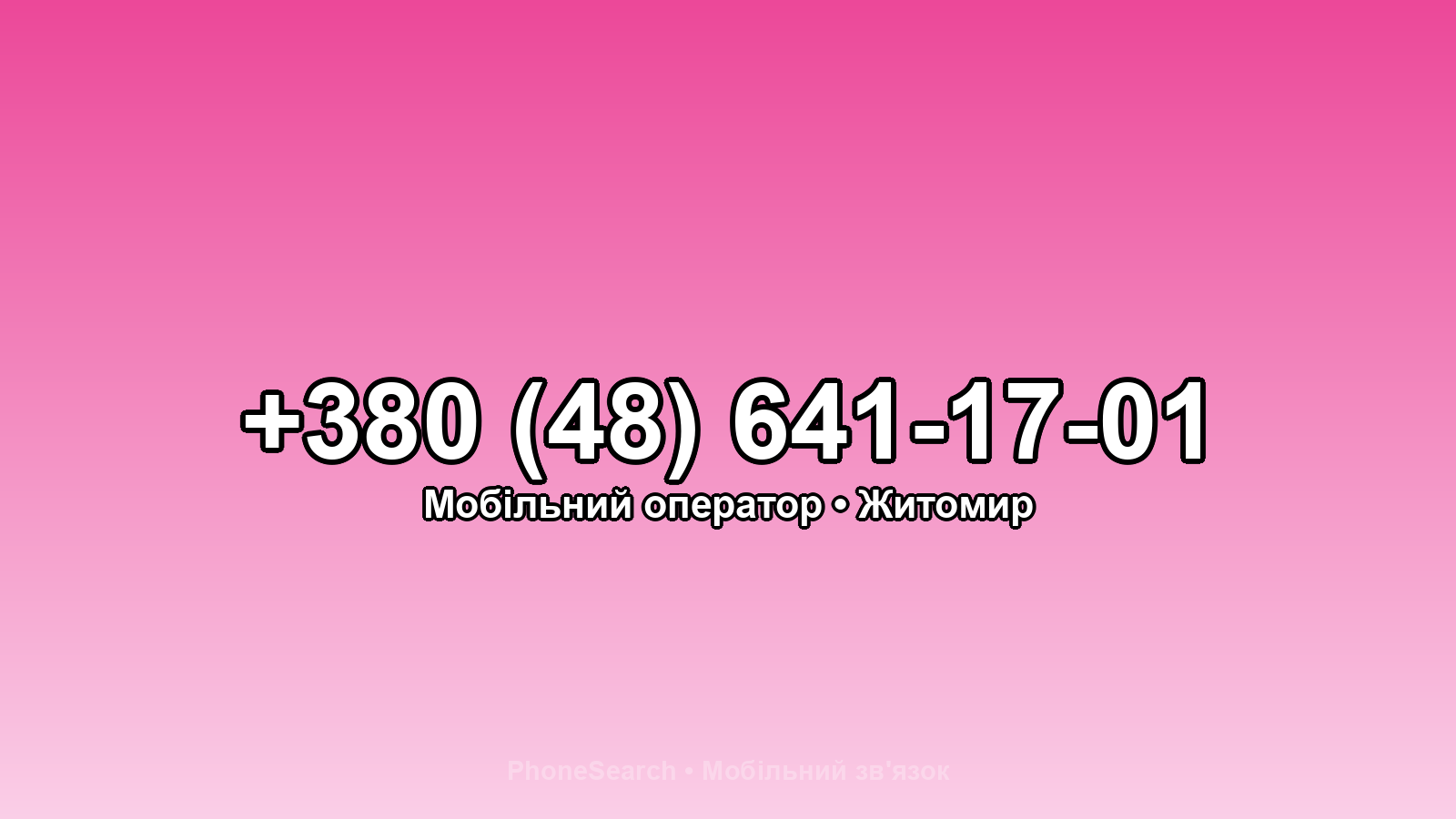 Номер +380 (48) 641-17-01 - вариант 2