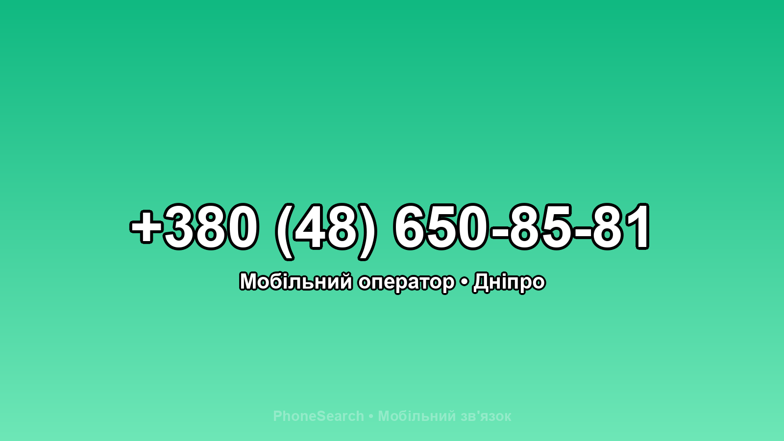 Номер +380 (48) 650-85-81 - вариант 1