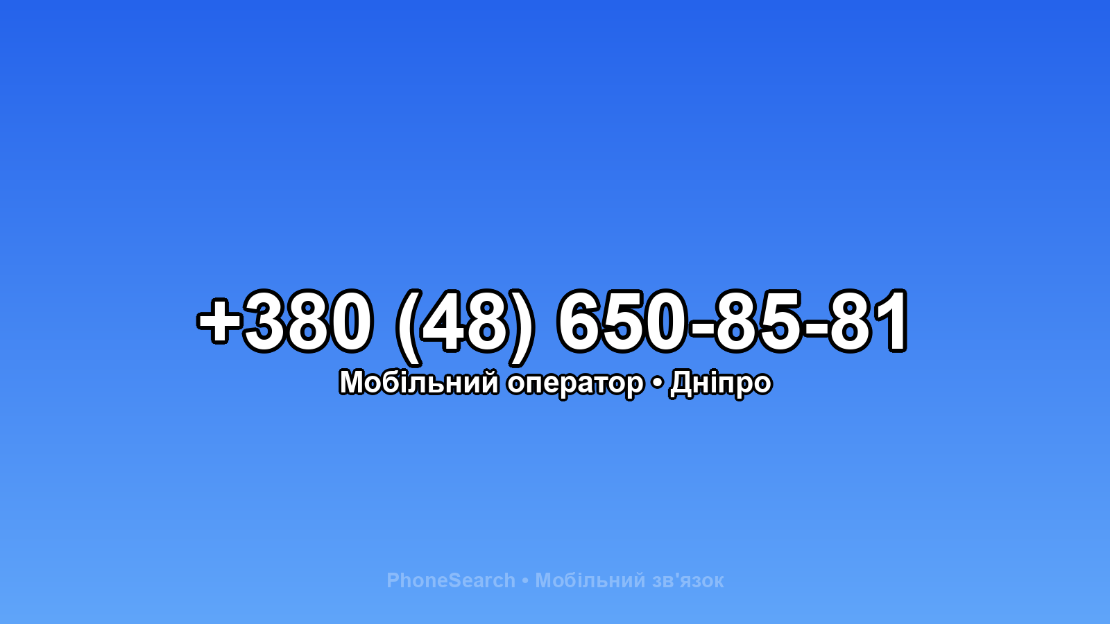 Номер +380 (48) 650-85-81 - вариант 2